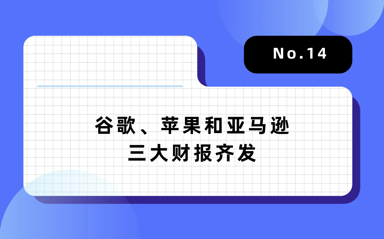 【GAME  NEWAGE出海周报】谷歌、苹果和亚马逊三大财报齐发，TikTok Shop马来西亚站佣金将调整为2%｜No.14