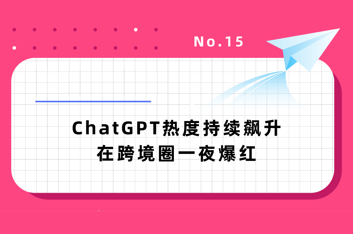 【GAME  NEWAGE出海周报】ChatGPT热度持续飙升在跨境圈一夜爆红，亚马逊将更改商品退货规则｜No.15