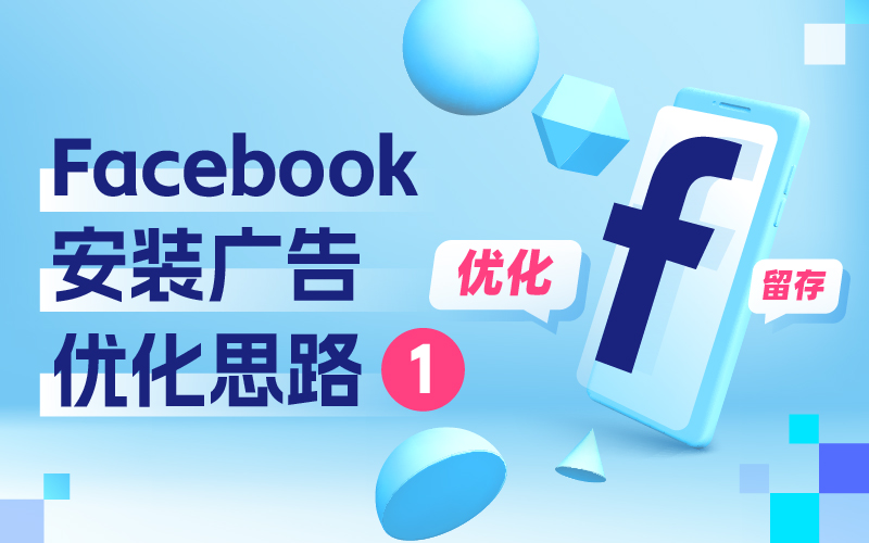 我不允许还有优化师不知道Facebook安装广告优化思路（一）