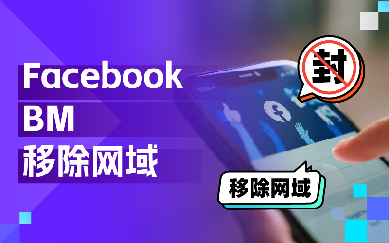 BM 受限也能操作！Facebook BM移除和网域转移详细指南